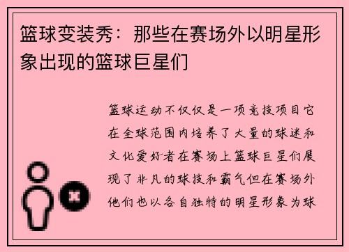 篮球变装秀：那些在赛场外以明星形象出现的篮球巨星们