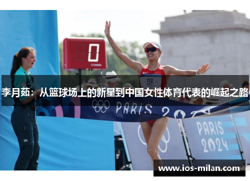 李月茹：从篮球场上的新星到中国女性体育代表的崛起之路