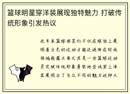 篮球明星穿洋装展现独特魅力 打破传统形象引发热议