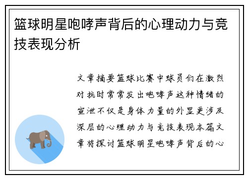 篮球明星咆哮声背后的心理动力与竞技表现分析