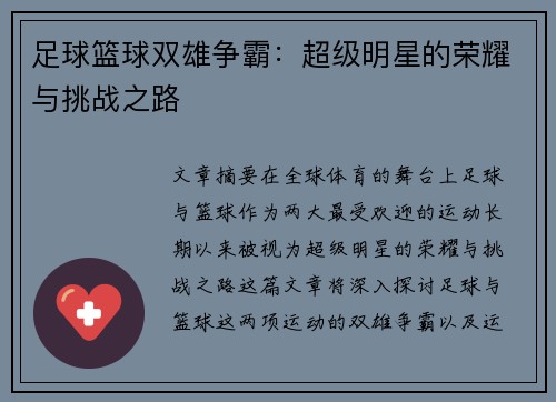足球篮球双雄争霸：超级明星的荣耀与挑战之路
