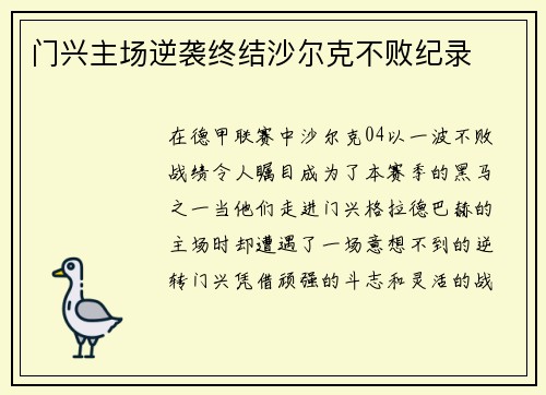 门兴主场逆袭终结沙尔克不败纪录