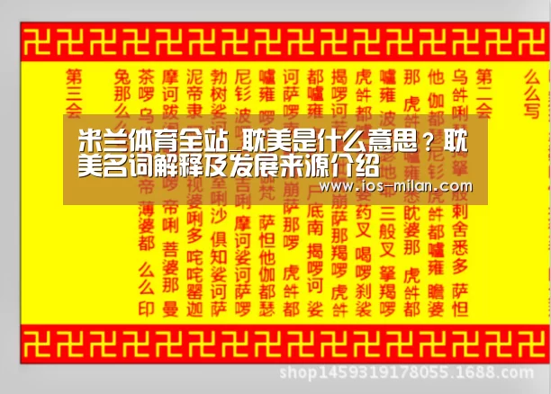 米兰体育全站_耽美是什么意思?耽美名词解释及发展来源介绍(图1) 米兰体育app下载安装