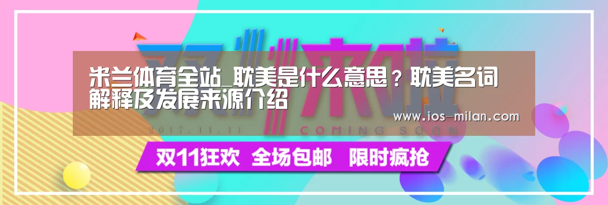 米兰体育全站_耽美是什么意思?耽美名词解释及发展来源介绍(图2) 米兰体育app网址