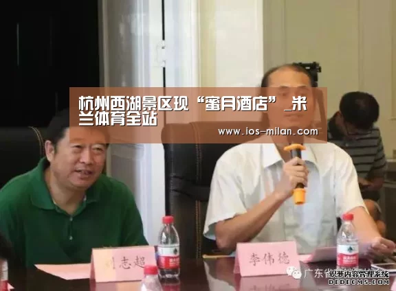 杭州西湖景区现“蜜月酒店”_米兰体育全站(图3) 米兰体育app下载安装